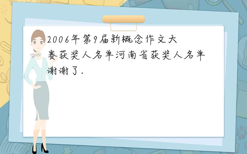 2006年第9届新概念作文大赛获奖人名单河南省获奖人名单谢谢了.