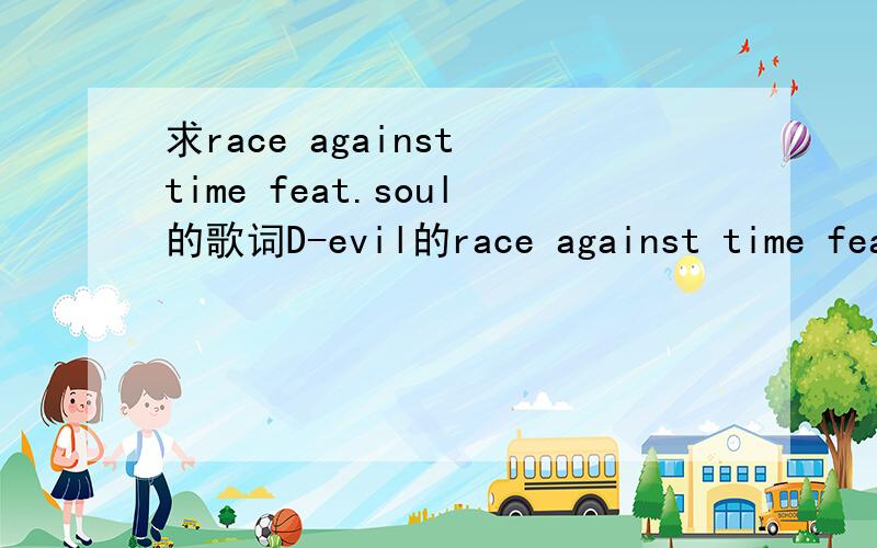 求race against time feat.soul的歌词D-evil的race against time feat.soul 歌词是什么?
