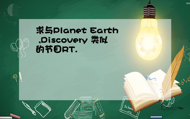 求与Planet Earth ,Discovery 类似的节目RT.