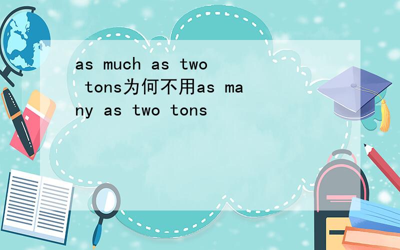 as much as two tons为何不用as many as two tons