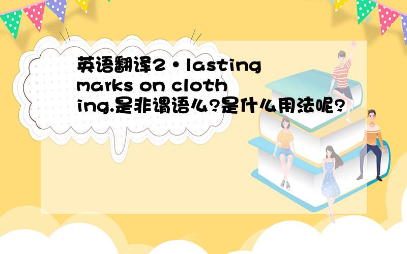 英语翻译2·lasting marks on clothing.是非谓语么?是什么用法呢?