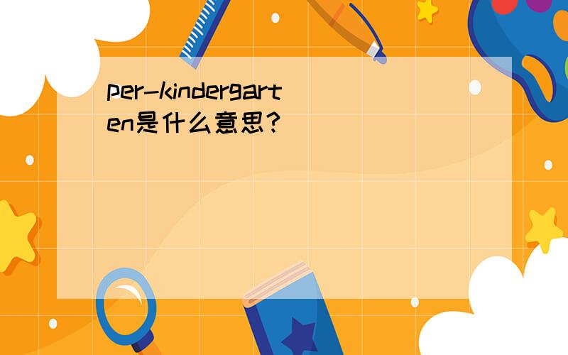 per-kindergarten是什么意思?
