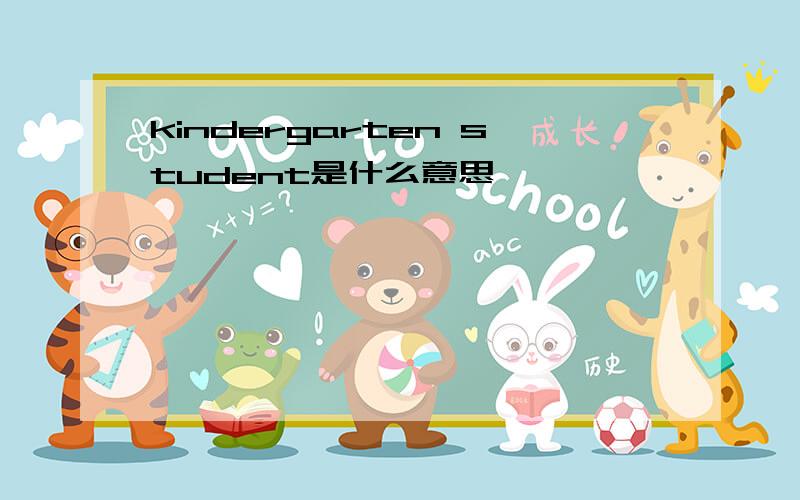 kindergarten student是什么意思