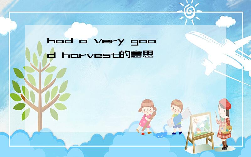 had a very good harvest的意思