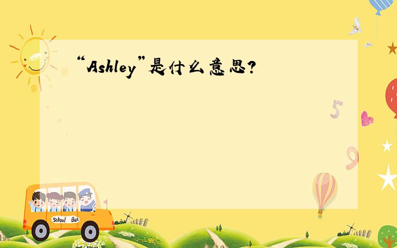 “Ashley”是什么意思?