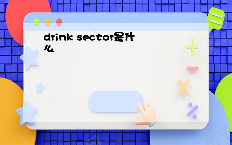 drink sector是什么