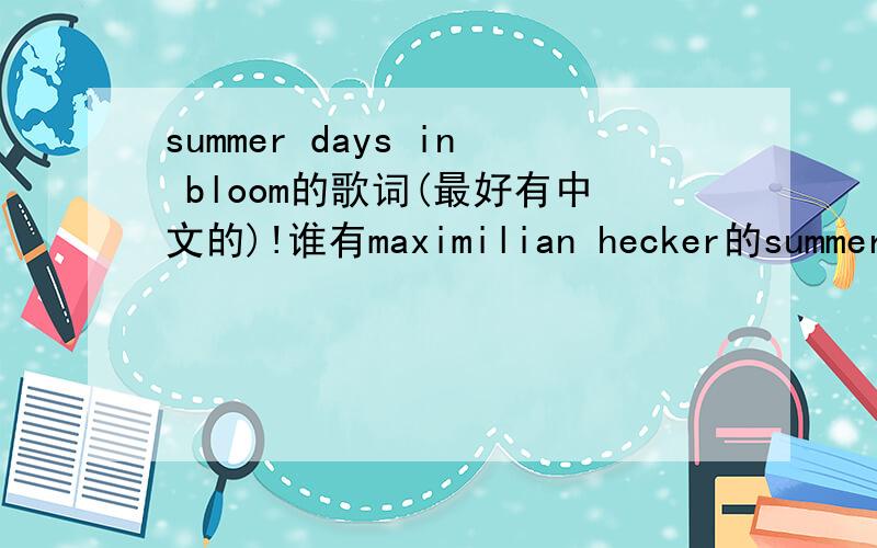 summer days in bloom的歌词(最好有中文的)!谁有maximilian hecker的summer days in bloom歌词?