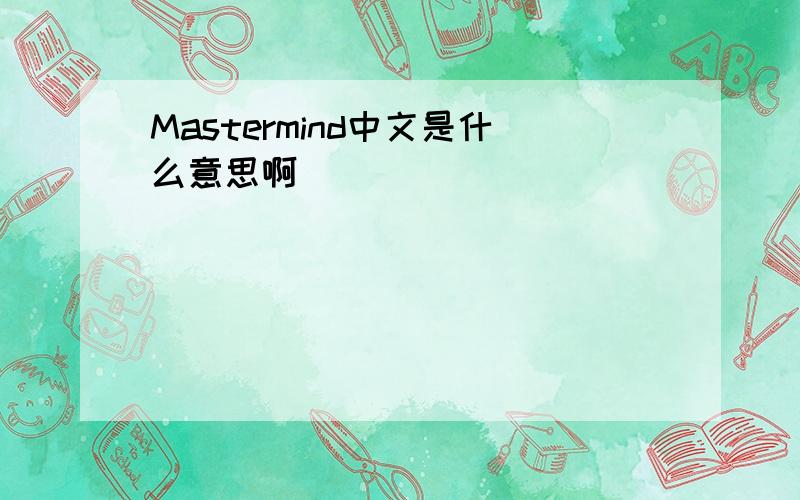 Mastermind中文是什么意思啊