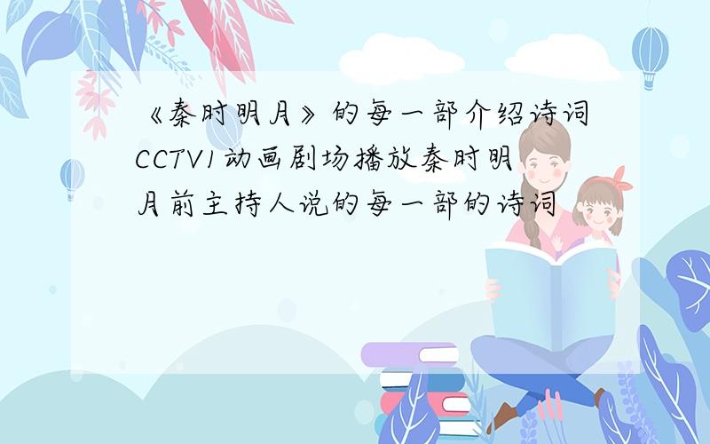 《秦时明月》的每一部介绍诗词CCTV1动画剧场播放秦时明月前主持人说的每一部的诗词