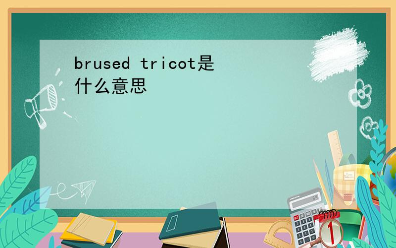 brused tricot是什么意思