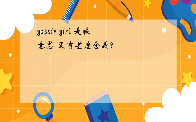 gossip girl 是嘛意思 又有甚麽含义?