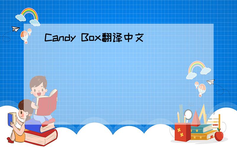 Candy Box翻译中文