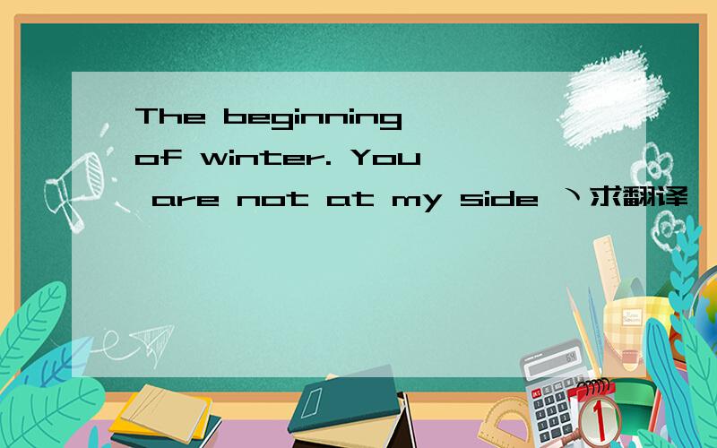 The beginning of winter. You are not at my side ヽ求翻译