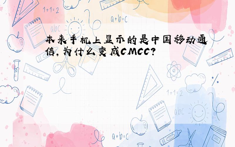本来手机上显示的是中国移动通信,为什么变成CMCC?