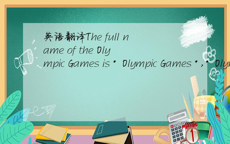 英语翻译The full name of the Olympic Games is 
