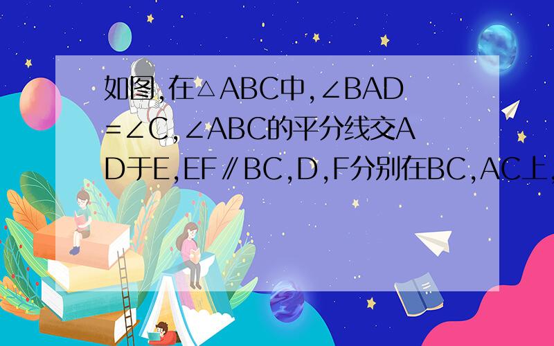 如图,在△ABC中,∠BAD=∠C,∠ABC的平分线交AD于E,EF∥BC,D,F分别在BC,AC上,求证BC=AB+EF