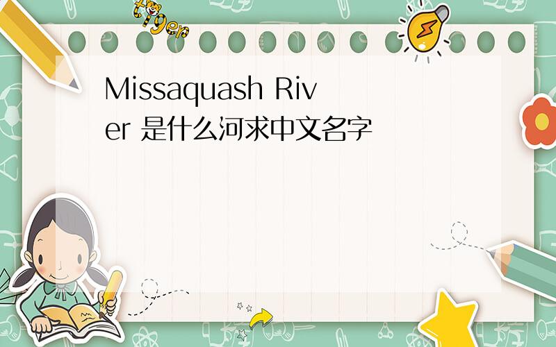 Missaquash River 是什么河求中文名字