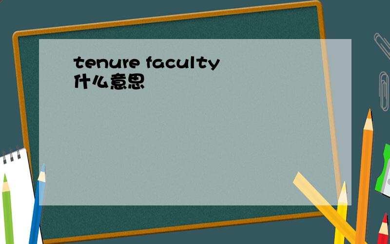 tenure faculty什么意思