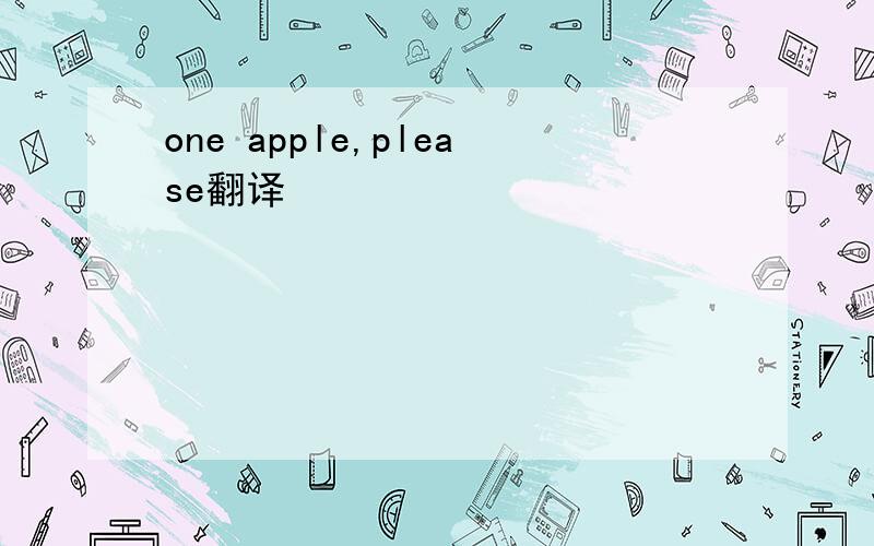 one apple,please翻译