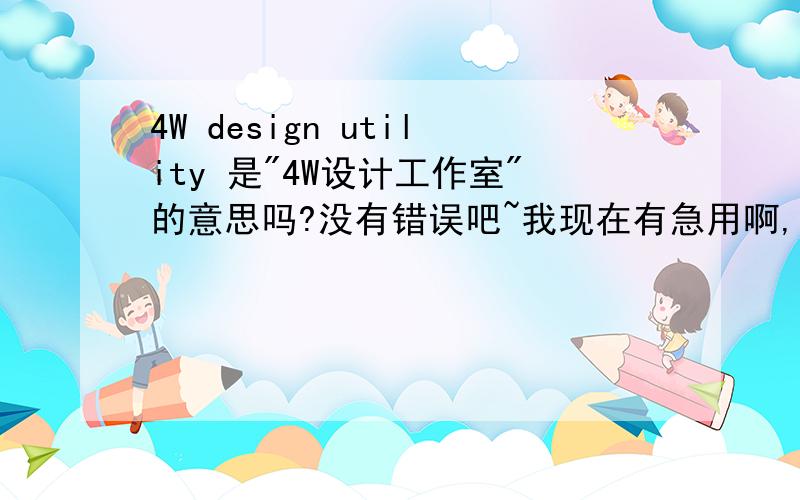 4W design utility 是