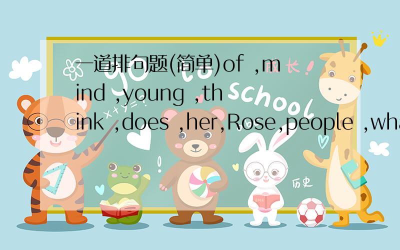 一道排句题(简单)of ,mind ,young ,think ,does ,her,Rose,people ,what排成一句话