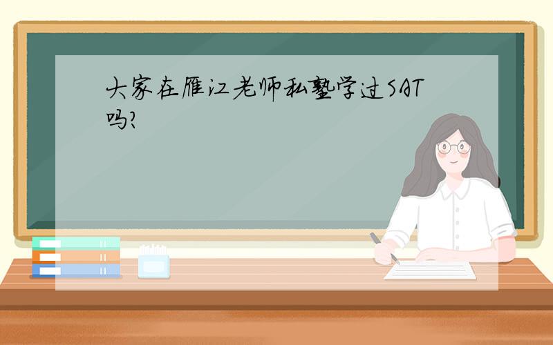 大家在雁江老师私塾学过SAT吗?