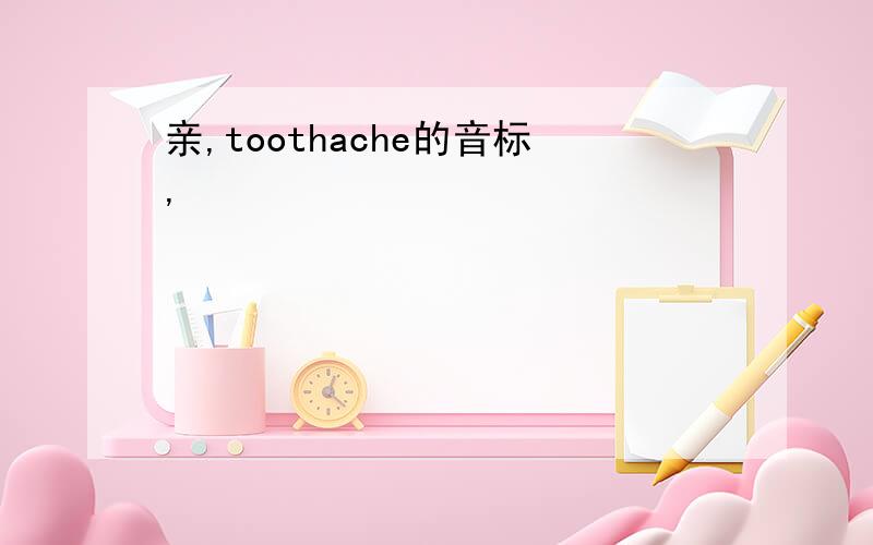 亲,toothache的音标,