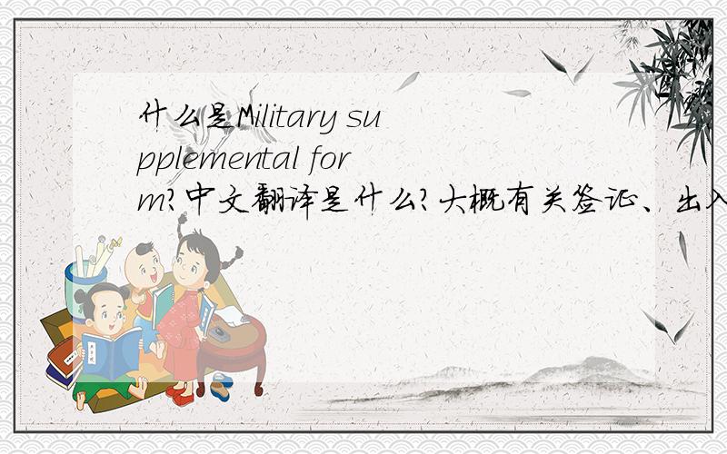 什么是Military supplemental form?中文翻译是什么?大概有关签证、出入境的。不要纯词霸翻译的啦。