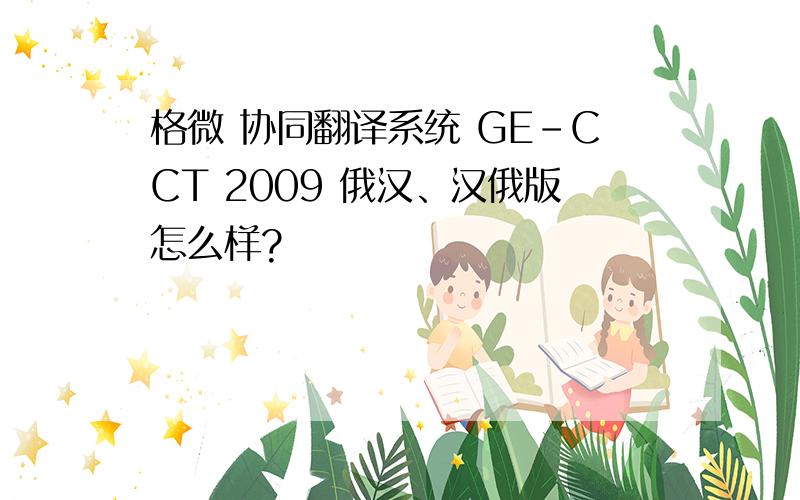 格微 协同翻译系统 GE-CCT 2009 俄汉、汉俄版怎么样?
