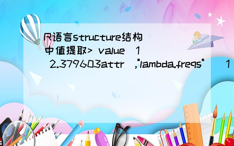 R语言structure结构中值提取> value[1] 2.379603attr(,