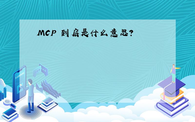 MCP 到底是什么意思?