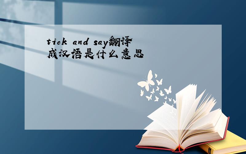 tick and say翻译成汉语是什么意思