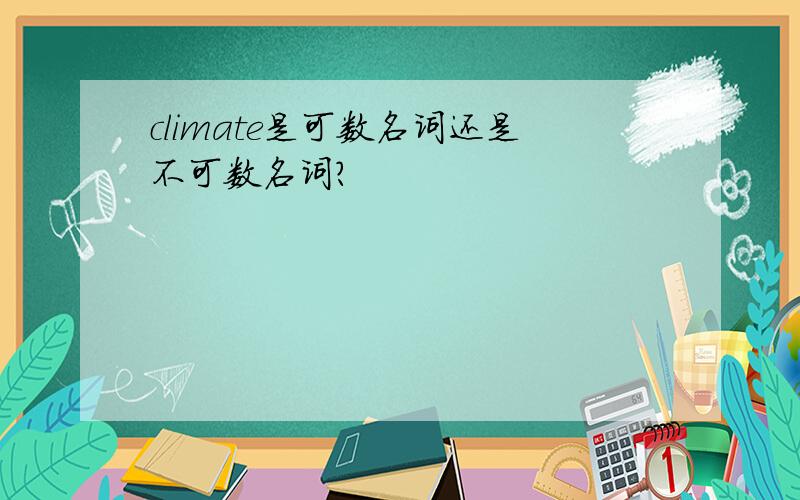 climate是可数名词还是不可数名词?