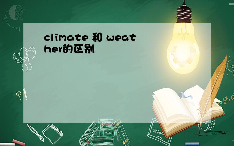 climate 和 weather的区别