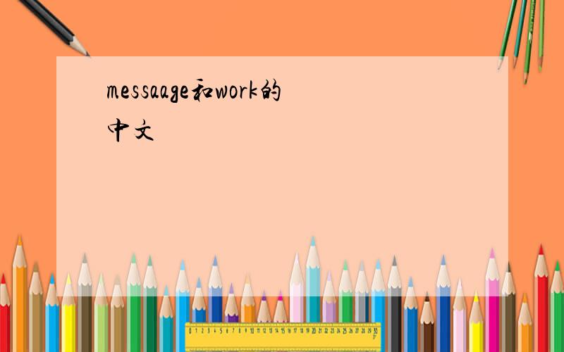 messaage和work的中文