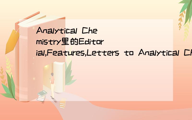 Analytical Chemistry里的Editorial,Features,Letters to Analytical Chemistry,Technical Notes,Articles分别代表什么?