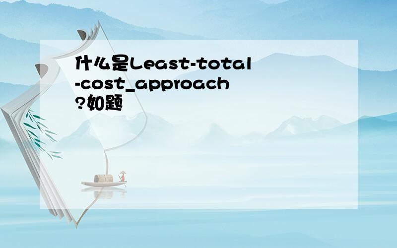 什么是Least-total-cost_approach?如题