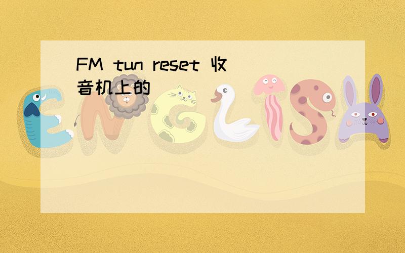 FM tun reset 收音机上的
