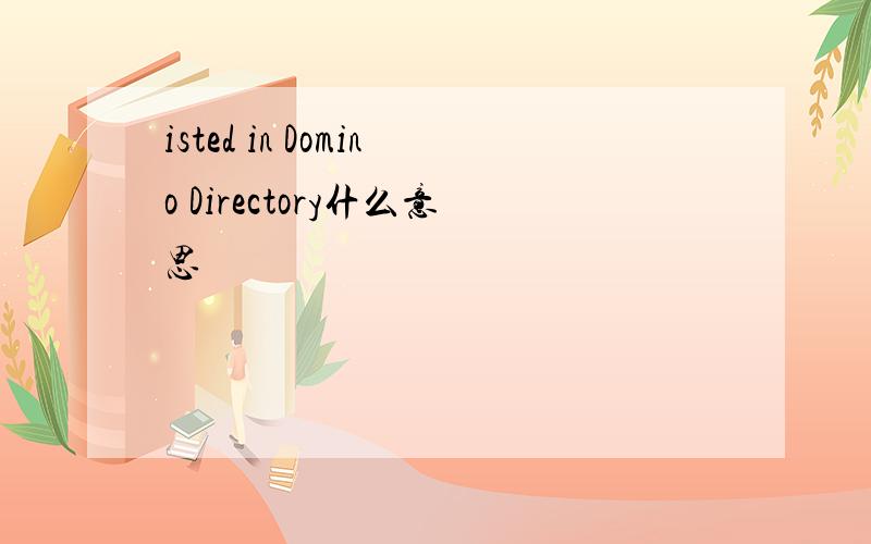 isted in Domino Directory什么意思