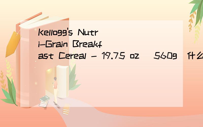 Kellogg's Nutri-Grain Breakfast Cereal - 19.75 oz (560g)什么东西
