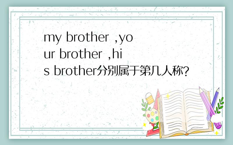 my brother ,your brother ,his brother分别属于第几人称?