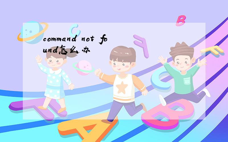 command not found怎么办