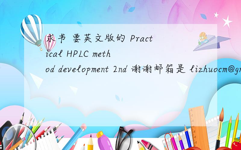 求书 要英文版的 Practical HPLC method development 2nd 谢谢邮箱是 lizhuocm@gmail.com 谢谢