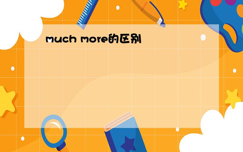 much more的区别