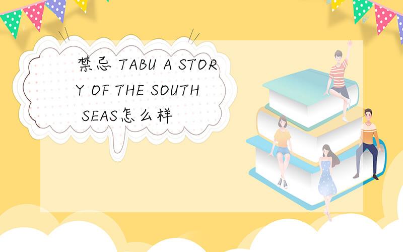 禁忌 TABU A STORY OF THE SOUTH SEAS怎么样