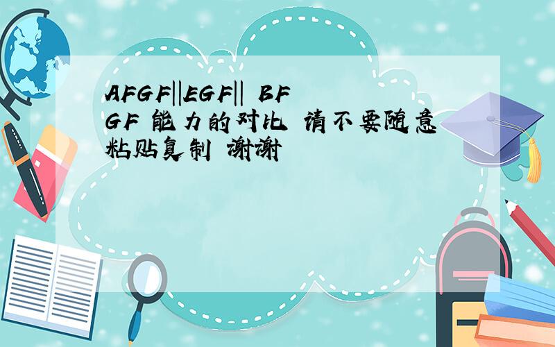AFGF||EGF|| BFGF 能力的对比 请不要随意粘贴复制 谢谢