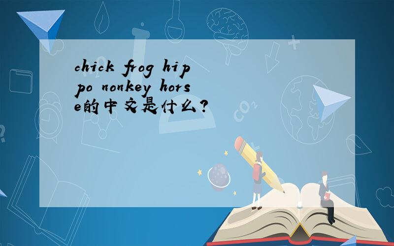 chick frog hippo nonkey horse的中文是什么?