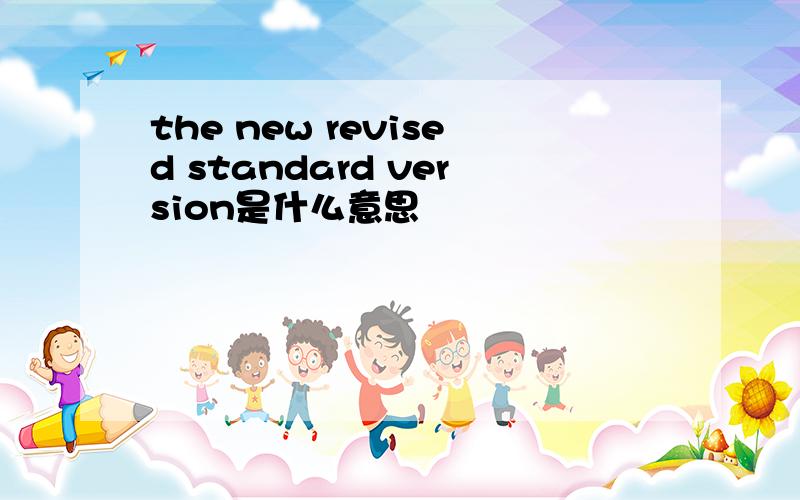 the new revised standard version是什么意思