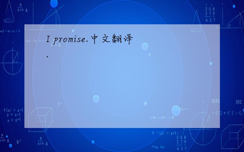 I promise.中文翻译.