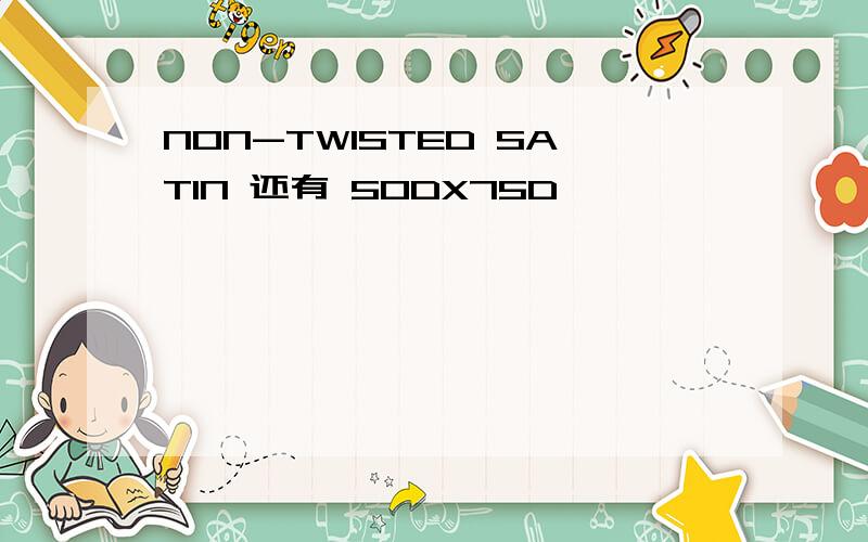 NON-TWISTED SATIN 还有 50DX75D